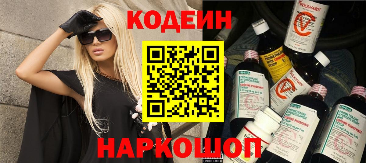 Кодеиновый сироп Lean Purple Drank Заволжье