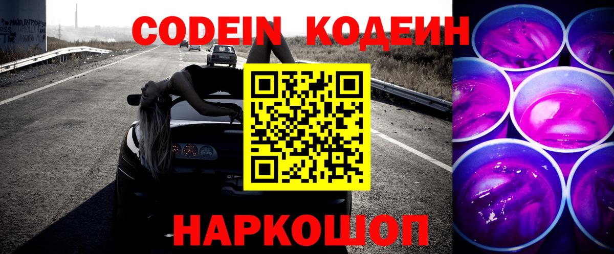 Codein напиток Lean (лин)  Вход с VPN  Кодеин Purple Drank  Заволжье 